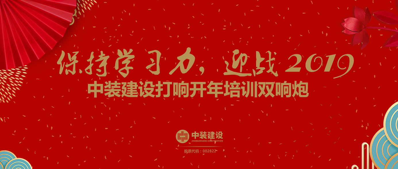 保持學(xué)習(xí)力，迎戰(zhàn)2019 ——中裝建設(shè)打響開年培訓(xùn)雙響炮