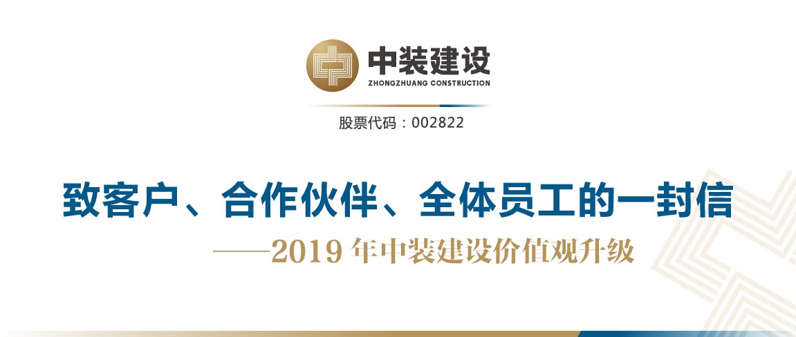 致客戶、合作伙伴、全體員工的一封信——2019年中裝建設(shè)價(jià)值觀升級(jí)