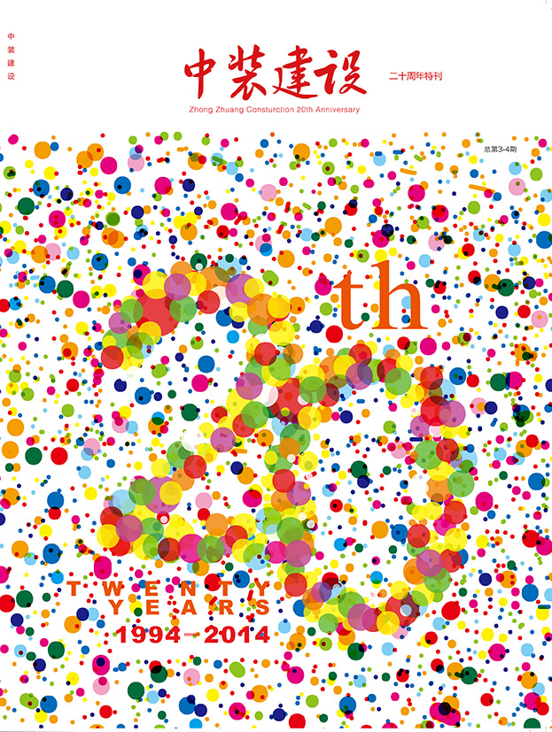 《中裝建設(shè)》三、四期