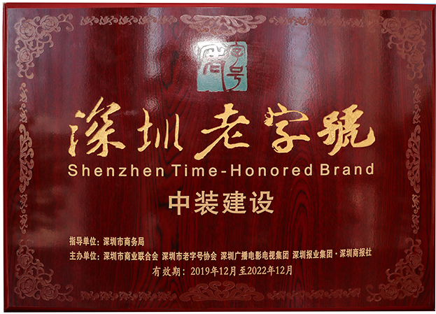 復(fù)審?fù)ㄟ^！中裝建設(shè)再度獲評“深圳老字號”