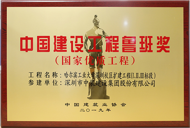 中裝建設(shè)匠心演繹哈工大（深圳） 以建筑業(yè)最高榮譽“魯班獎”獻禮“建筑老八?！惫ご蠼ㄐ０倌? class=